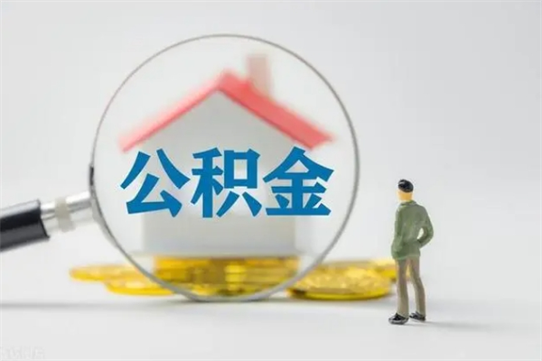 馆陶公积金里的钱怎样取出来（公积金的钱怎么取出来用）