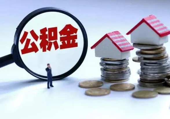 馆陶住房公积金封存是什么意思（公积金封存是啥子意思）