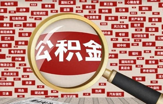 馆陶离职状态提取公积金流程（离职怎么提取公积金?）