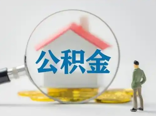 馆陶吉安住房公积金怎么提取（吉安市住房公积金）