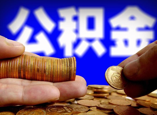 馆陶公积金提取方法（成公积金提取）